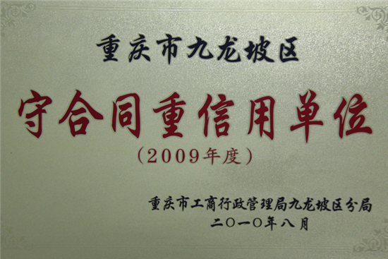 2009年守合同重信用单位