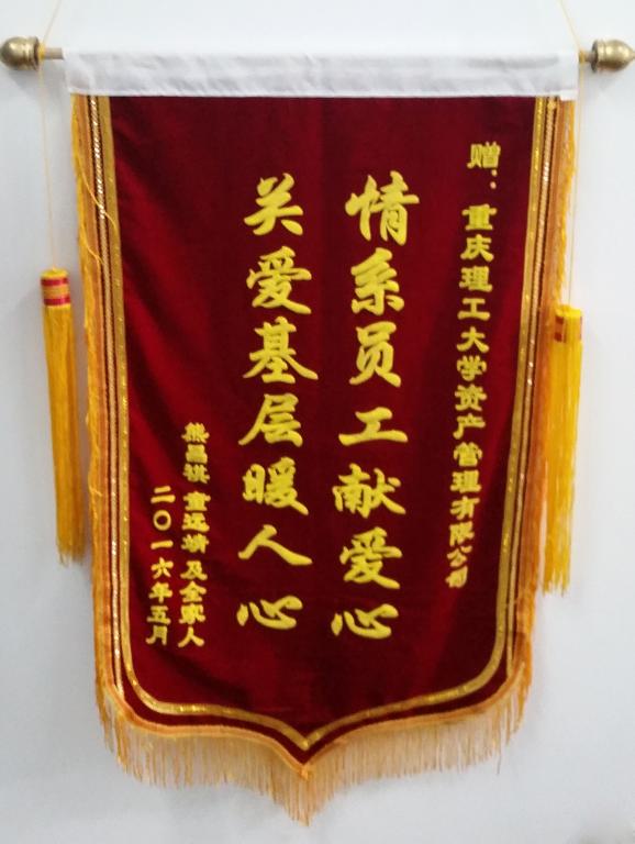 童远靖及其家人赠予公司的锦旗